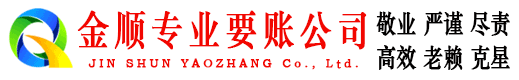颍泉金顺要债公司